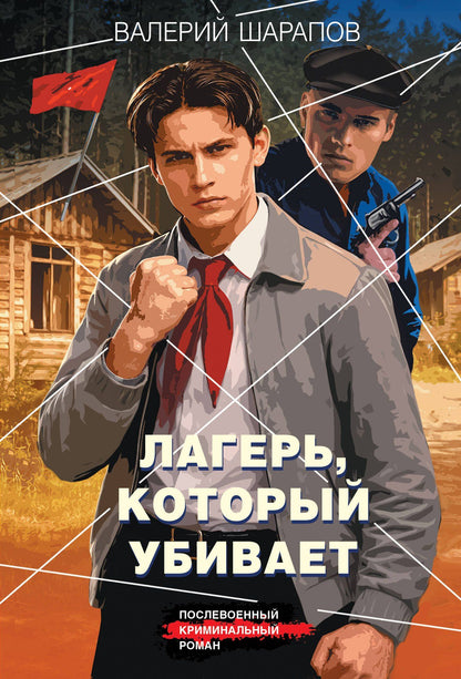 Валерий Шарапов: Лагерь, который убивает