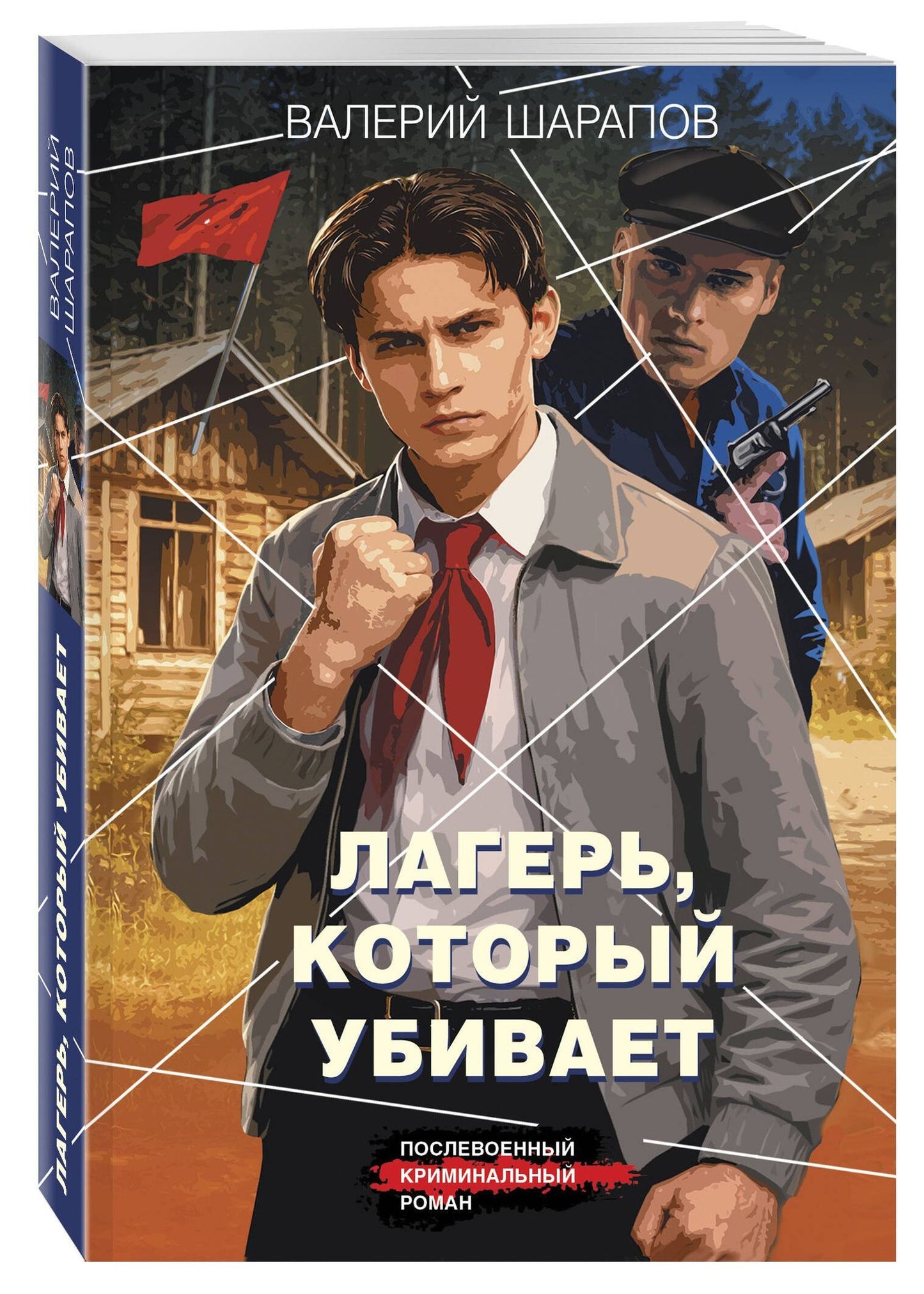 Валерий Шарапов: Лагерь, который убивает