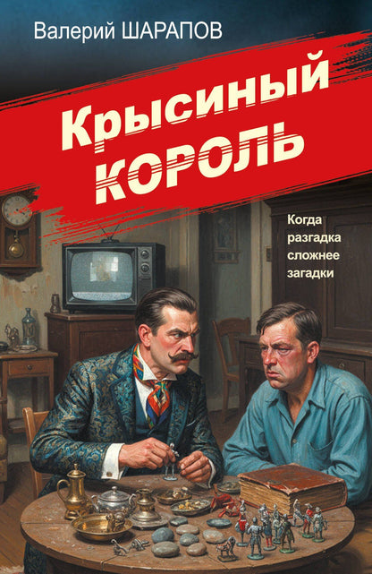 Валерий Шарапов: Крысиный король