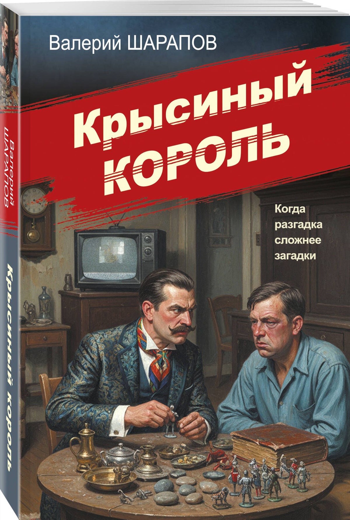 Валерий Шарапов: Крысиный король