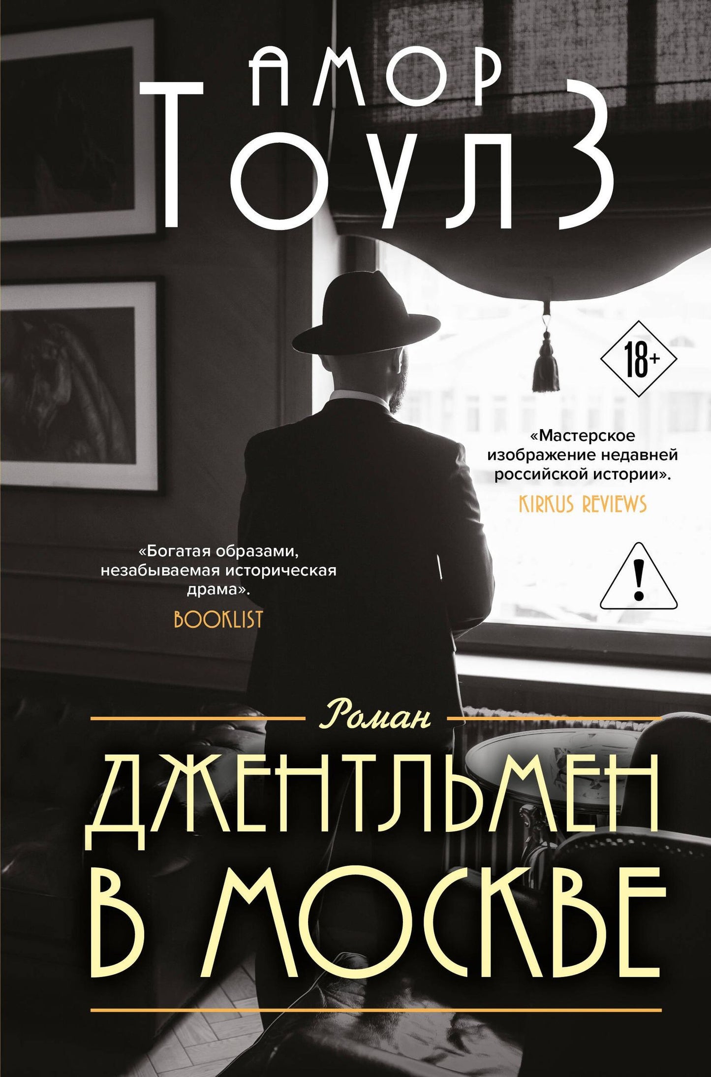 Амор Тоулз: Джентльмен в Москве