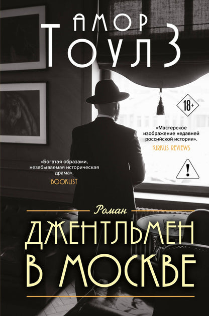 Амор Тоулз: Джентльмен в Москве