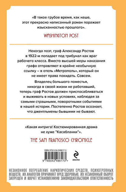 Амор Тоулз: Джентльмен в Москве