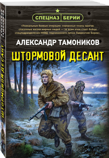Александр Тамоников: Штормовой десант