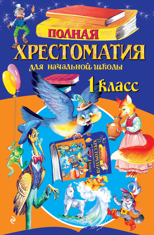 Полная хрестоматия для начальной школы. 1 класс. 7-е изд., испр. и доп.