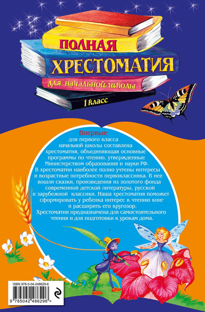 Полная хрестоматия для начальной школы. 1 класс. 7-е изд., испр. и доп.