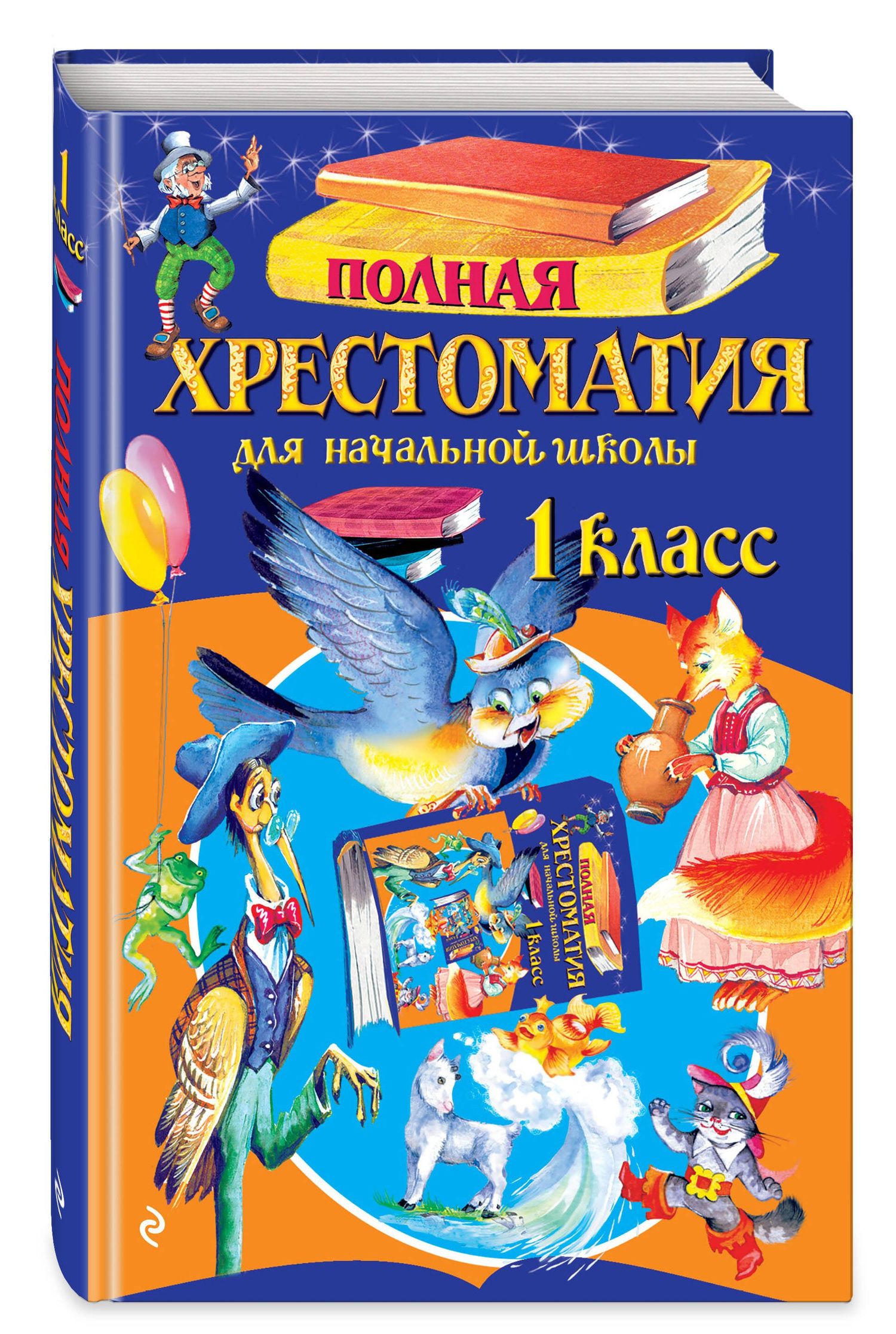 Полная хрестоматия для начальной школы. 1 класс. 7-е изд., испр. и доп.