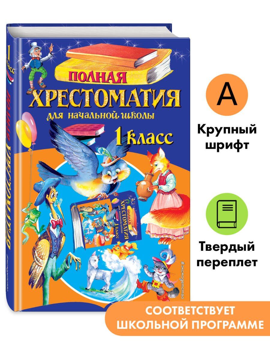 Полная хрестоматия для начальной школы. 1 класс. 7-е изд., испр. и доп.