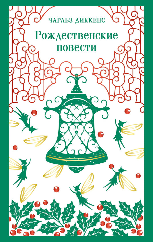 Чарльз Диккенс: Рождественские повести