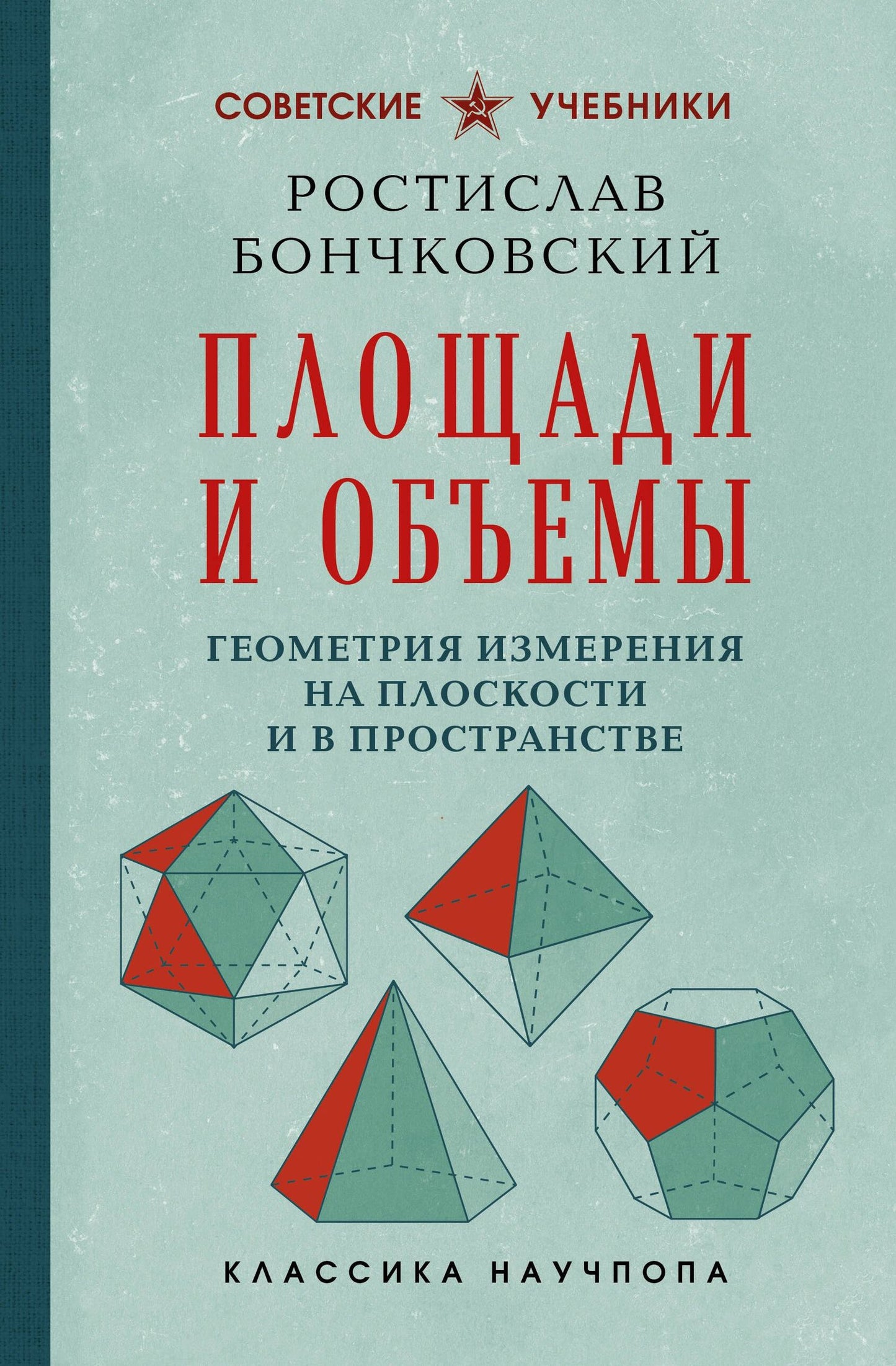 Ростислав Бончковский: Площади и объемы. Геометрия измерения на плоскости и в пространстве. Лучшие советские учебники