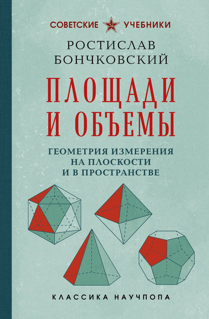 Ростислав Бончковский: Площади и объемы. Геометрия измерения на плоскости и в пространстве. Лучшие советские учебники