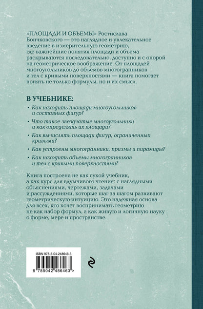 Ростислав Бончковский: Площади и объемы. Геометрия измерения на плоскости и в пространстве. Лучшие советские учебники