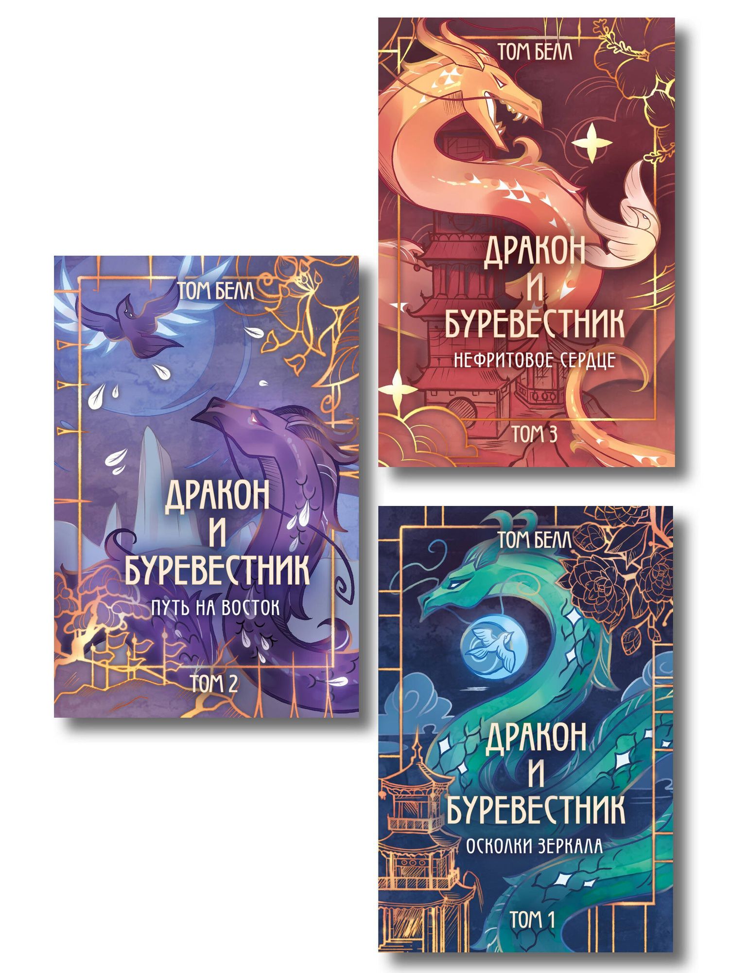 Том Белл: Комплект из 3 книг: Дракон и Буревестник. Осколки зеркала (#1)+Дракон и Буревестник. Путь на восток (#2)+Дракон и Буревестник. Нефритовое сердце (#3)
