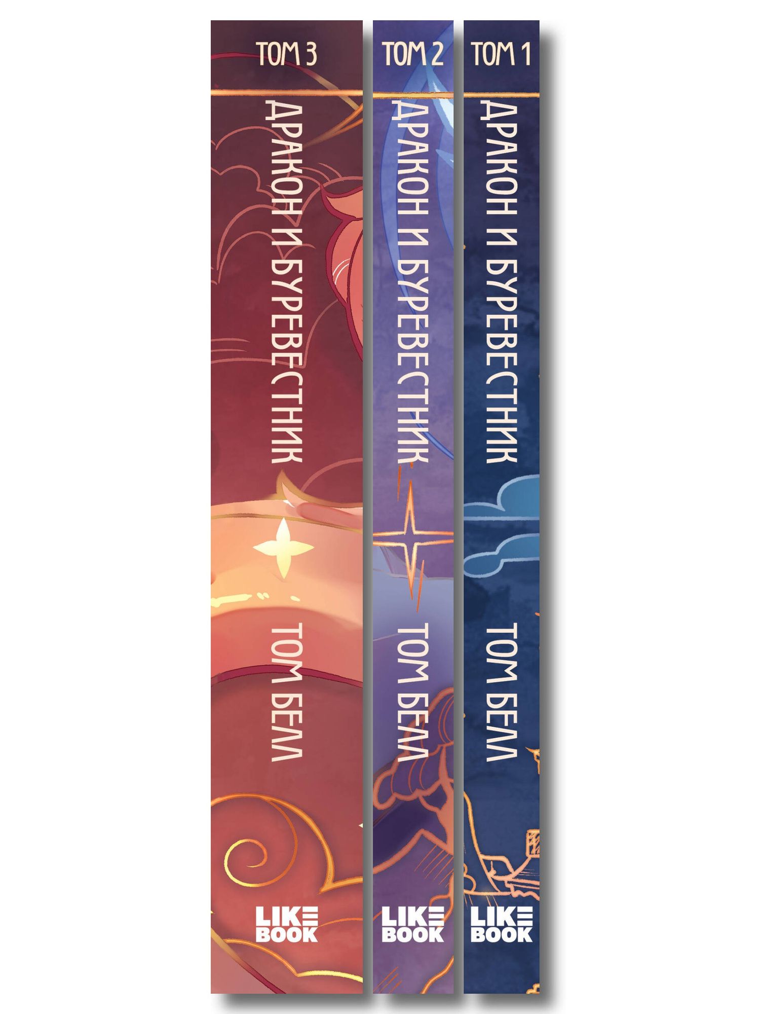 Том Белл: Комплект из 3 книг: Дракон и Буревестник. Осколки зеркала (#1)+Дракон и Буревестник. Путь на восток (#2)+Дракон и Буревестник. Нефритовое сердце (#3)