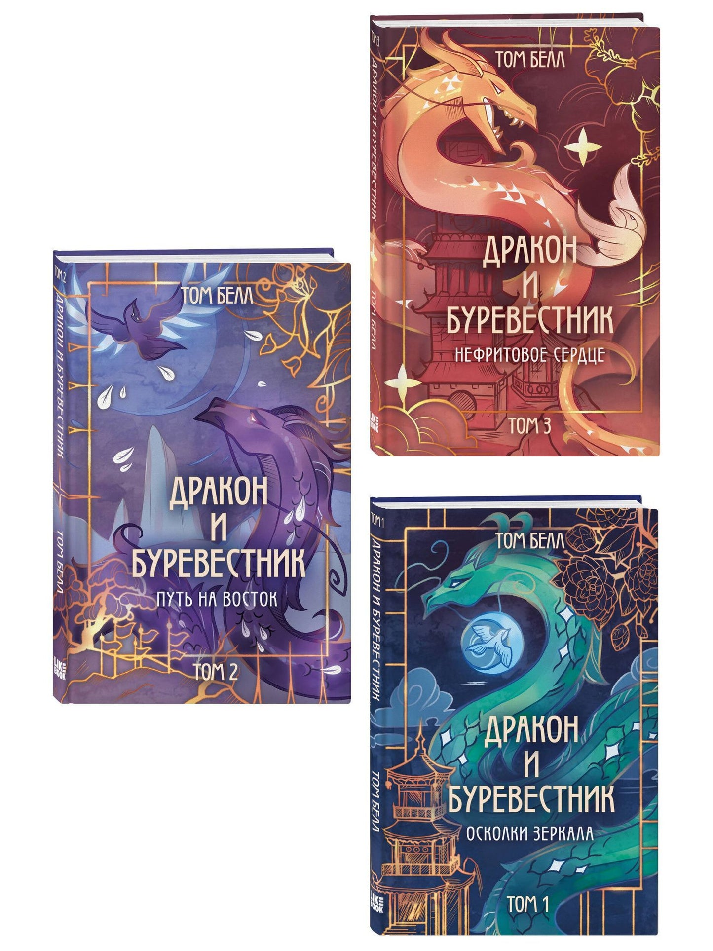 Том Белл: Комплект из 3 книг: Дракон и Буревестник. Осколки зеркала (#1)+Дракон и Буревестник. Путь на восток (#2)+Дракон и Буревестник. Нефритовое сердце (#3)