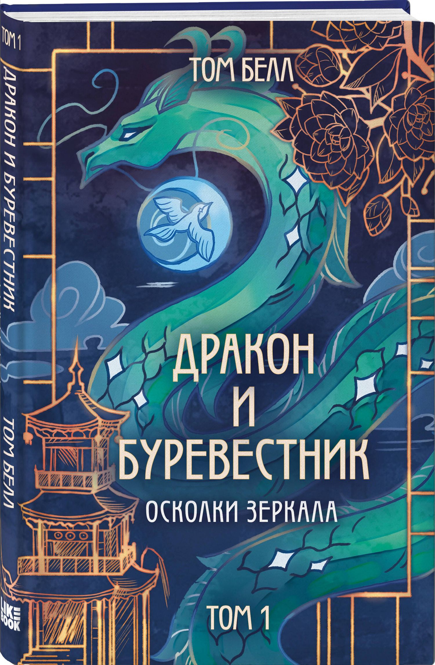 Том Белл: Комплект из 3 книг: Дракон и Буревестник. Осколки зеркала (#1)+Дракон и Буревестник. Путь на восток (#2)+Дракон и Буревестник. Нефритовое сердце (#3)