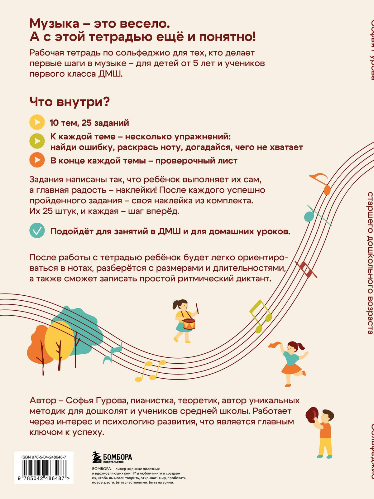 Софья Гурова: Сольфеджио. Рабочая тетрадь для детей старшего дошкольного возраста с наклейками
