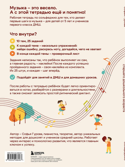 Софья Гурова: Сольфеджио. Рабочая тетрадь для детей старшего дошкольного возраста с наклейками