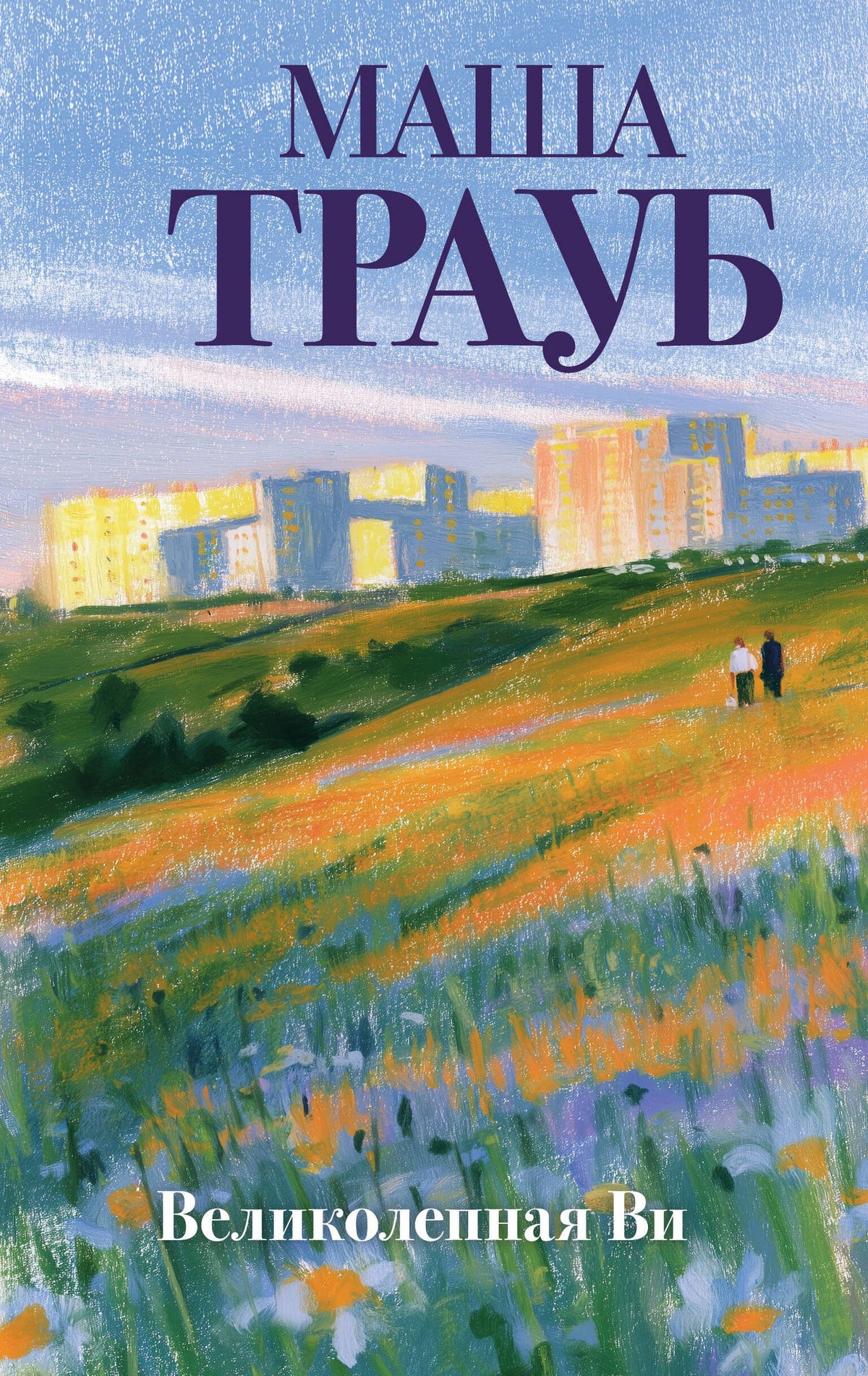 Маша Трауб: Великолепная Ви