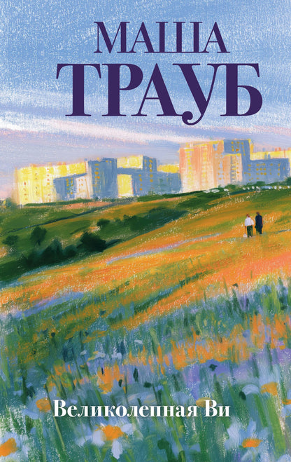 Маша Трауб: Великолепная Ви