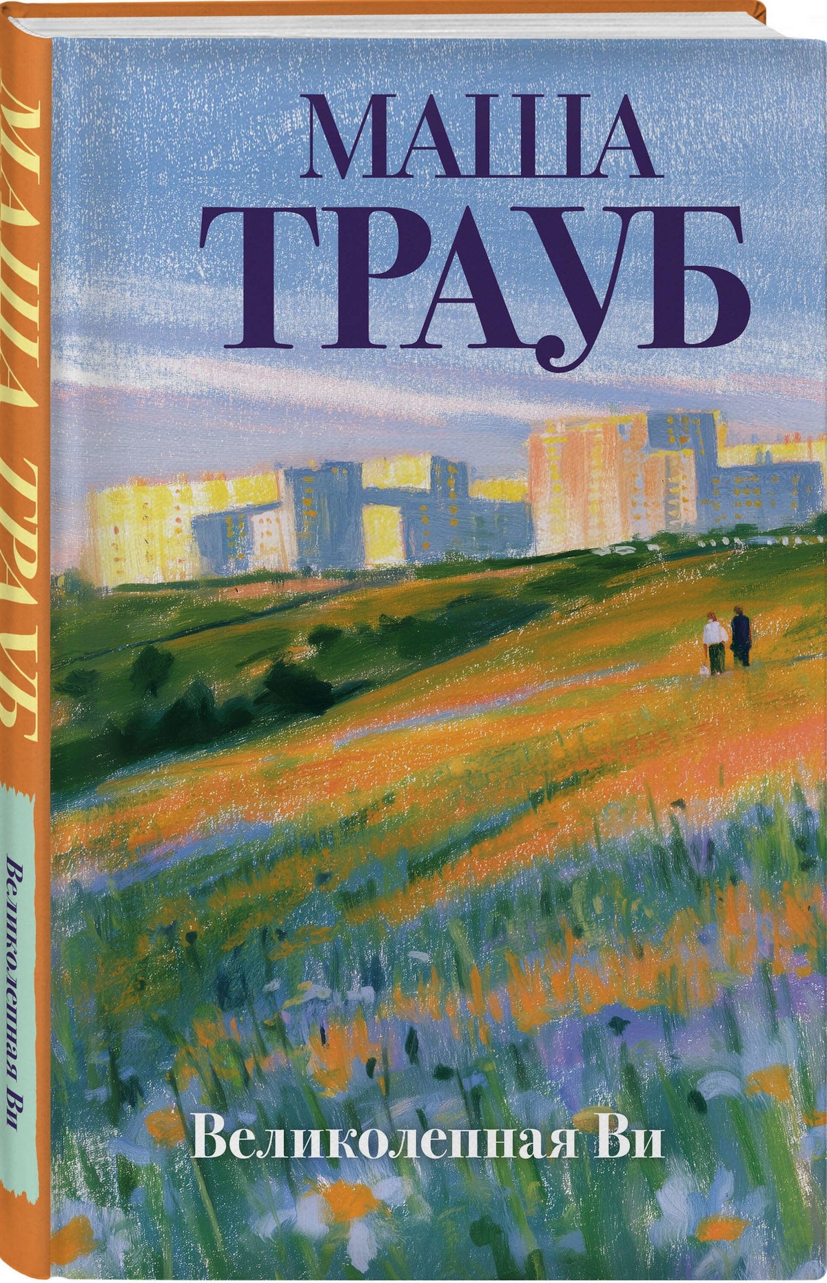 Маша Трауб: Великолепная Ви
