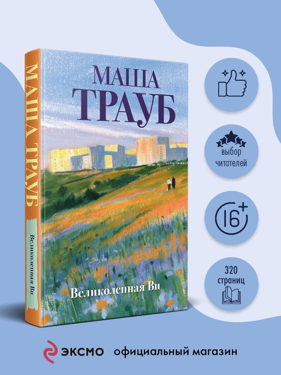 Маша Трауб: Великолепная Ви