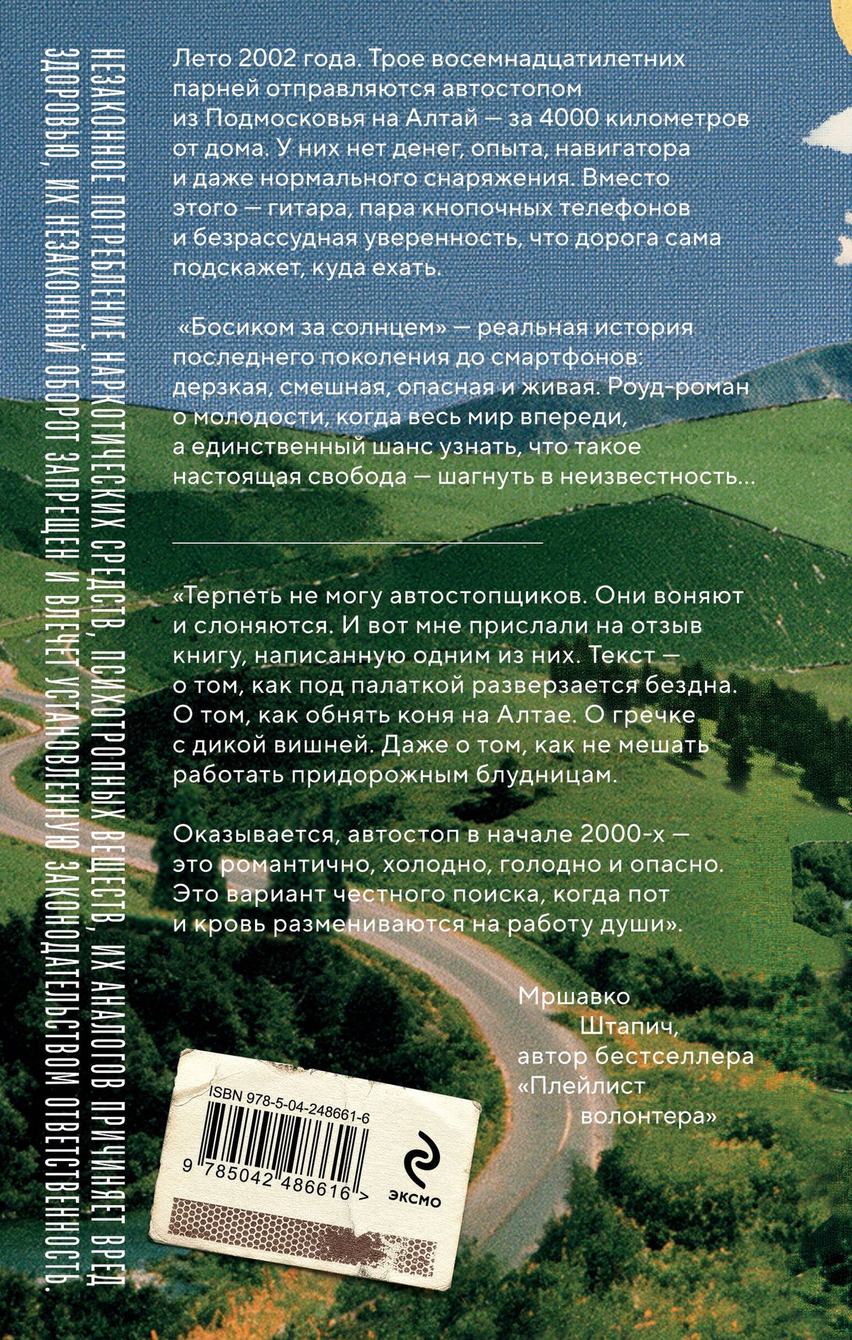 Алексей Зорин: Босиком за солнцем