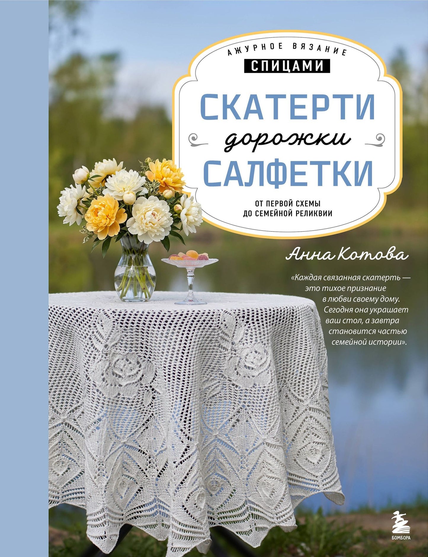 Анна Котова: Ажурное вязание спицами. СКАТЕРТИ, ДОРОЖКИ, САЛФЕТКИ. От первой схемы до семейной реликвии