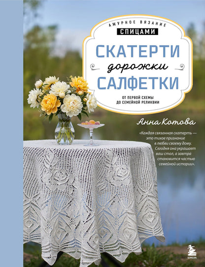 Анна Котова: Ажурное вязание спицами. СКАТЕРТИ, ДОРОЖКИ, САЛФЕТКИ. От первой схемы до семейной реликвии