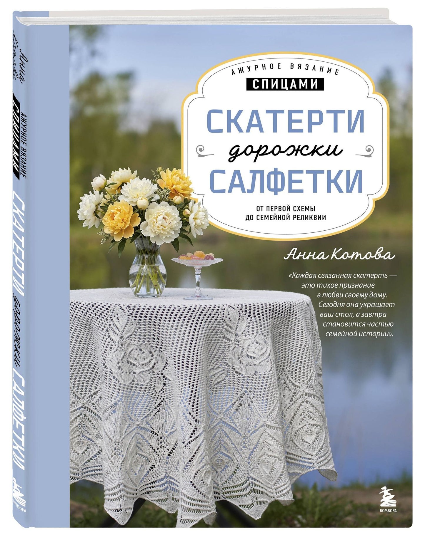 Анна Котова: Ажурное вязание спицами. СКАТЕРТИ, ДОРОЖКИ, САЛФЕТКИ. От первой схемы до семейной реликвии