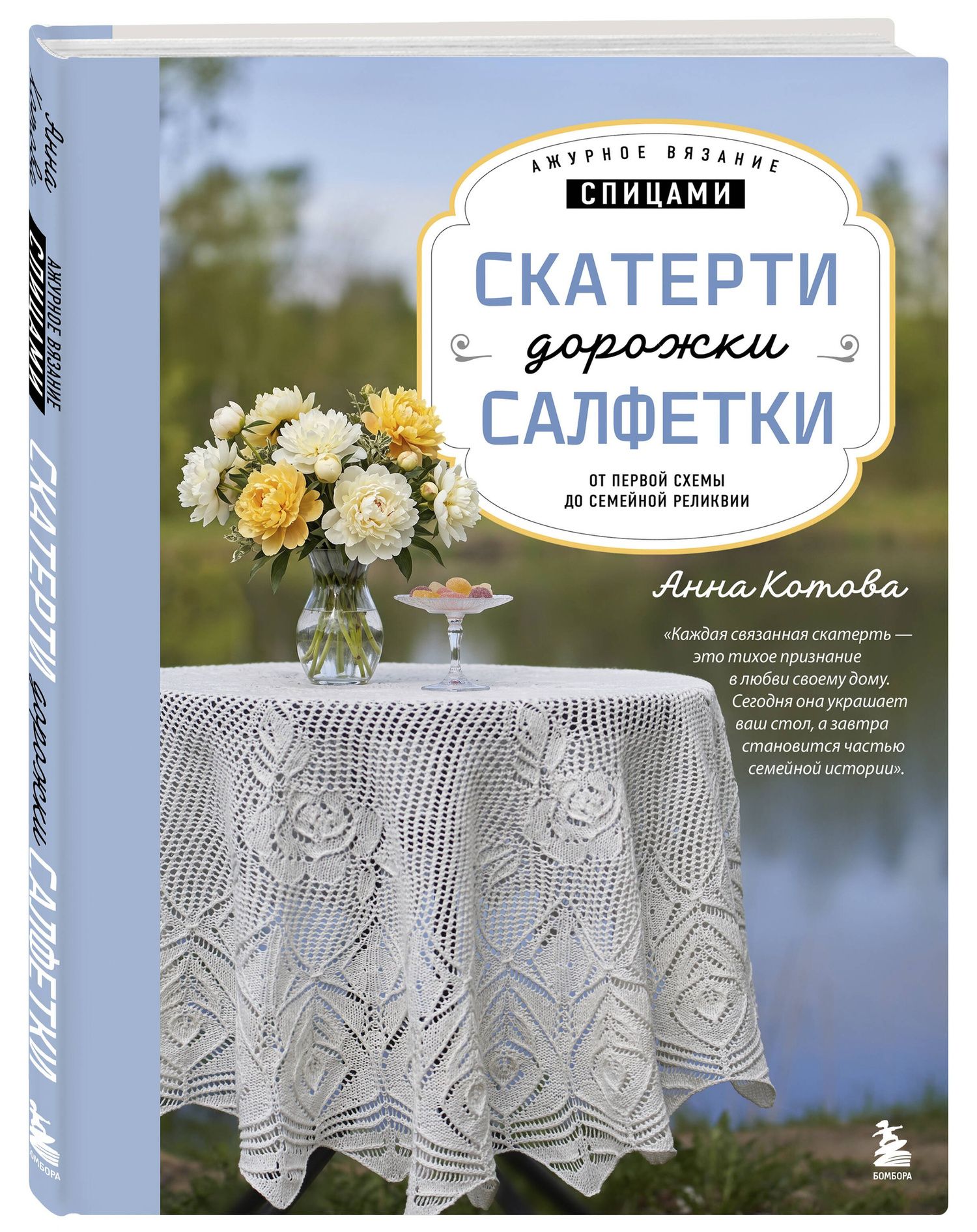 Анна Котова: Ажурное вязание спицами. СКАТЕРТИ, ДОРОЖКИ, САЛФЕТКИ. От первой схемы до семейной реликвии