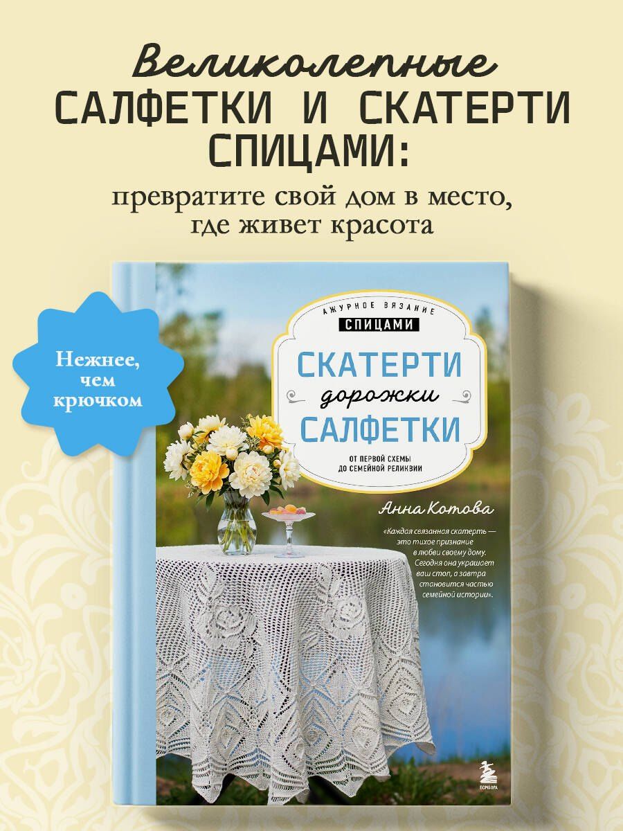 Анна Котова: Ажурное вязание спицами. СКАТЕРТИ, ДОРОЖКИ, САЛФЕТКИ. От первой схемы до семейной реликвии