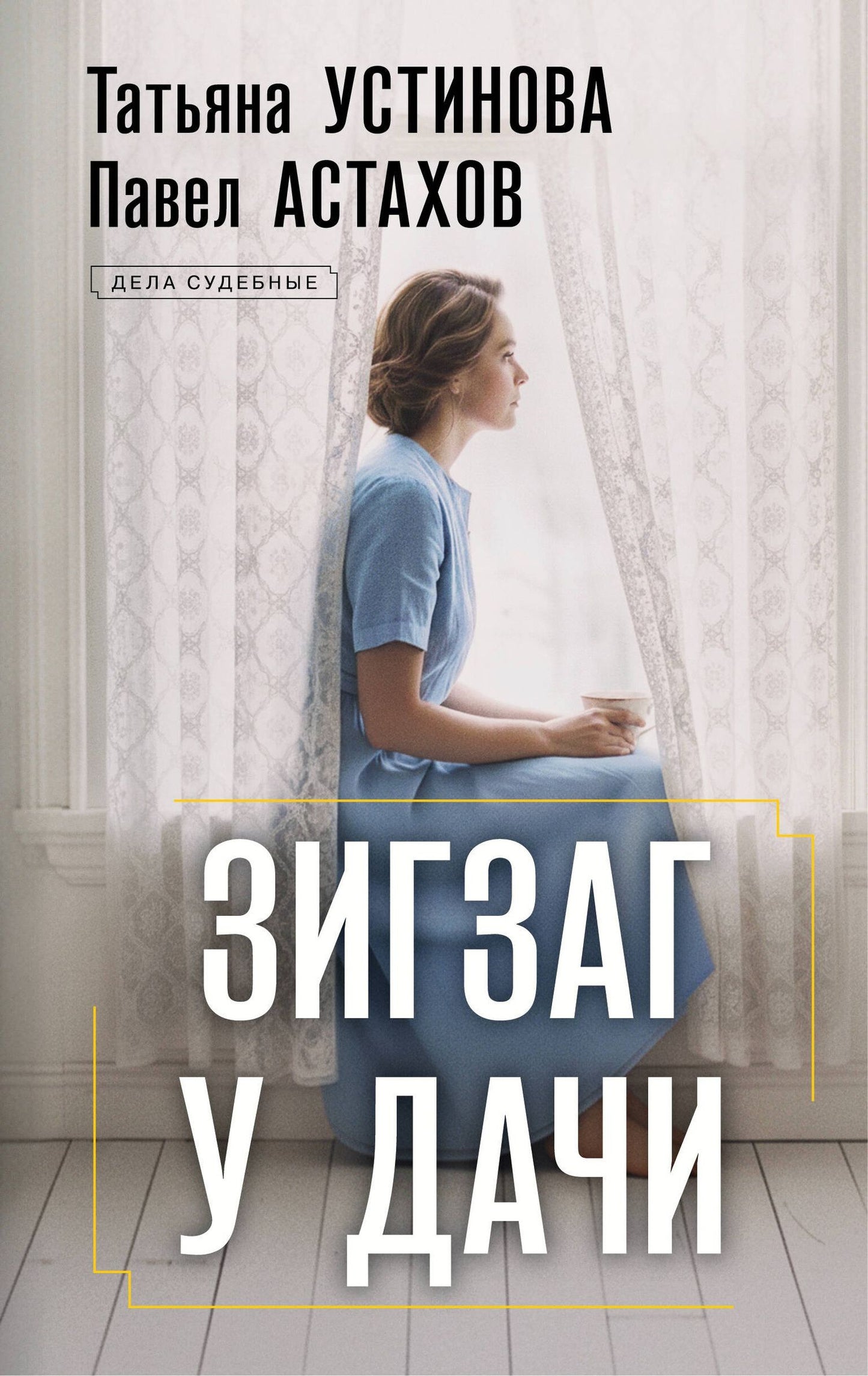 Татьяна Устинова: Зигзаг у дачи