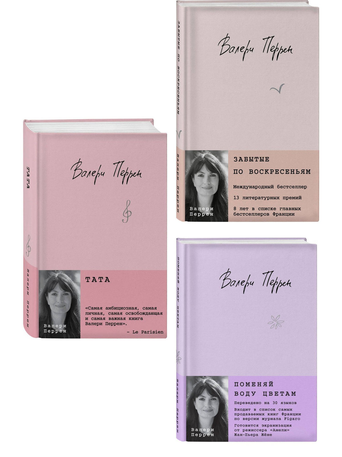 Валери Перрен: Комплект из 3-х книг: (Забытые по воскресеньям + Тата + Поменяй воду цветам)