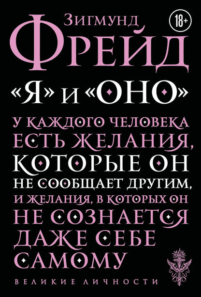 Зигмунд Фрейд: Я и Оно