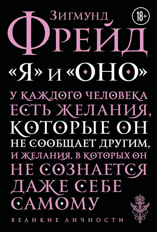 Зигмунд Фрейд: Я и Оно