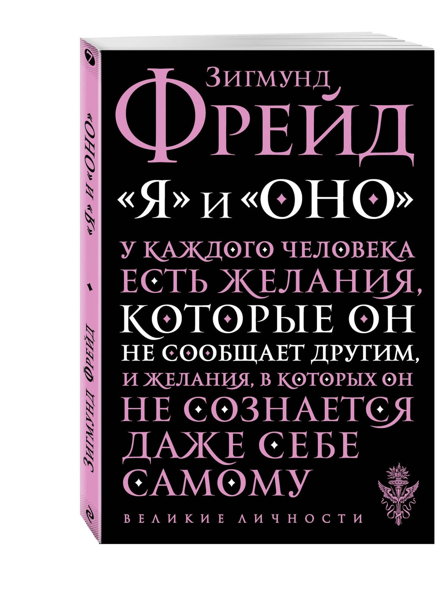Зигмунд Фрейд: Я и Оно