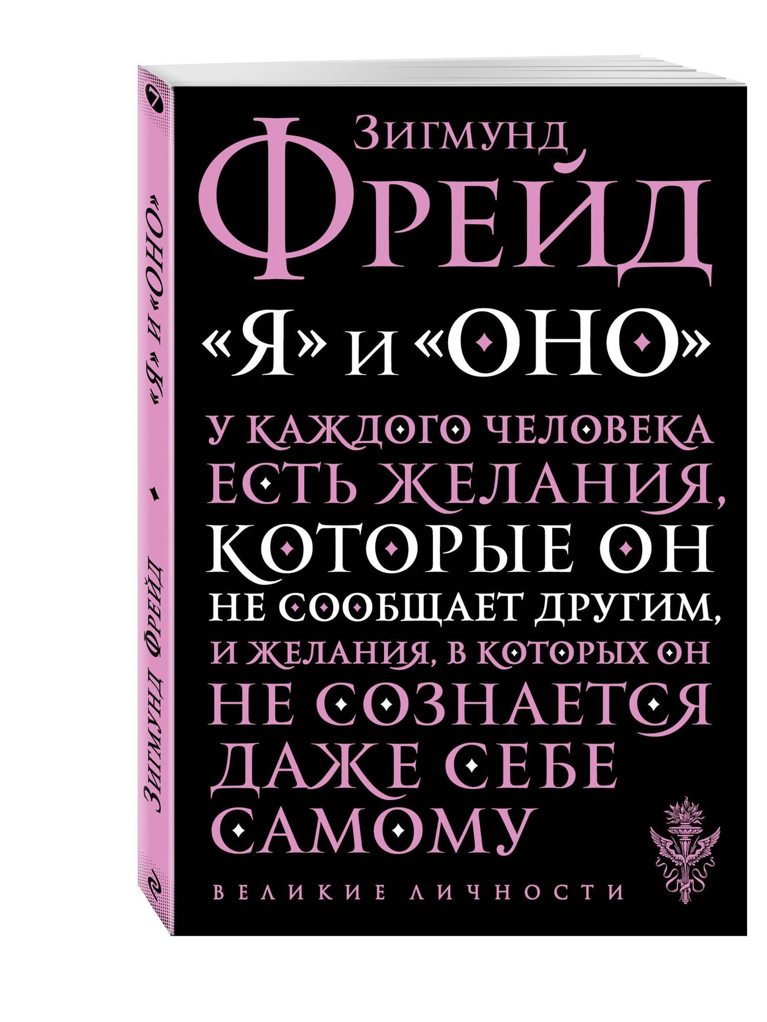 Зигмунд Фрейд: Я и Оно