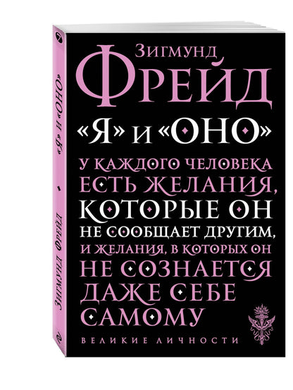 Зигмунд Фрейд: Я и Оно