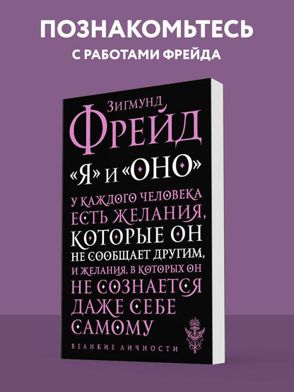 Зигмунд Фрейд: Я и Оно