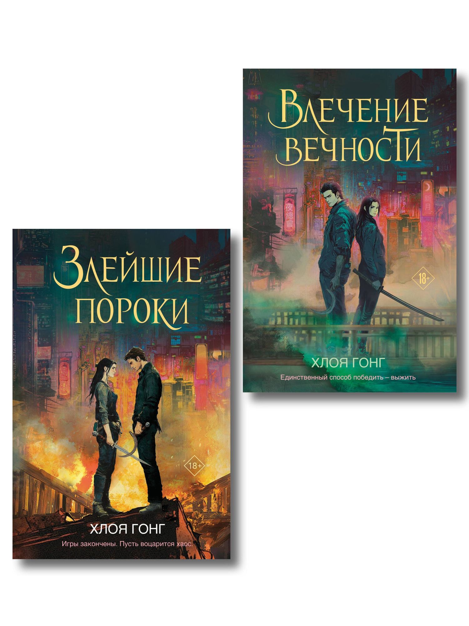 Хлоя Гонг: Комплект из 2-х книг: Влечение вечности (Цикл «Боги плоти и лжи» #1) + Злейшие пороки (Цикл «Боги плоти и лжи» #2)