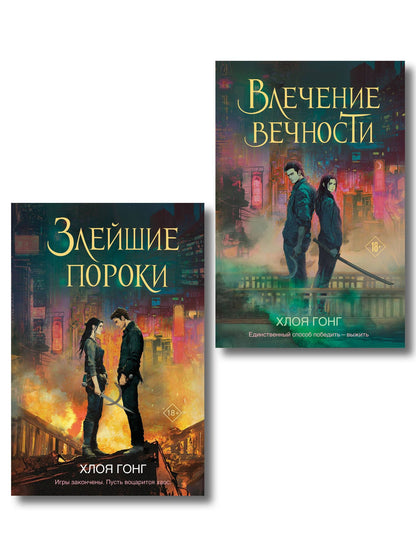 Хлоя Гонг: Комплект из 2-х книг: Влечение вечности (Цикл «Боги плоти и лжи» #1) + Злейшие пороки (Цикл «Боги плоти и лжи» #2)