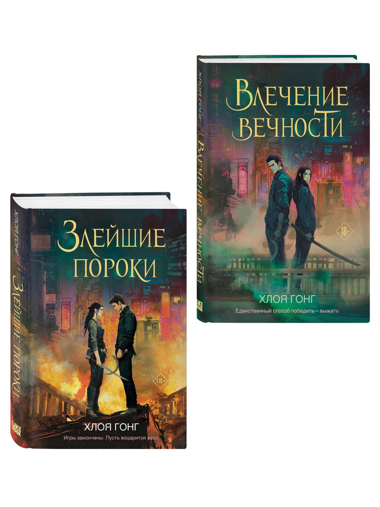 Хлоя Гонг: Комплект из 2-х книг: Влечение вечности (Цикл «Боги плоти и лжи» #1) + Злейшие пороки (Цикл «Боги плоти и лжи» #2)