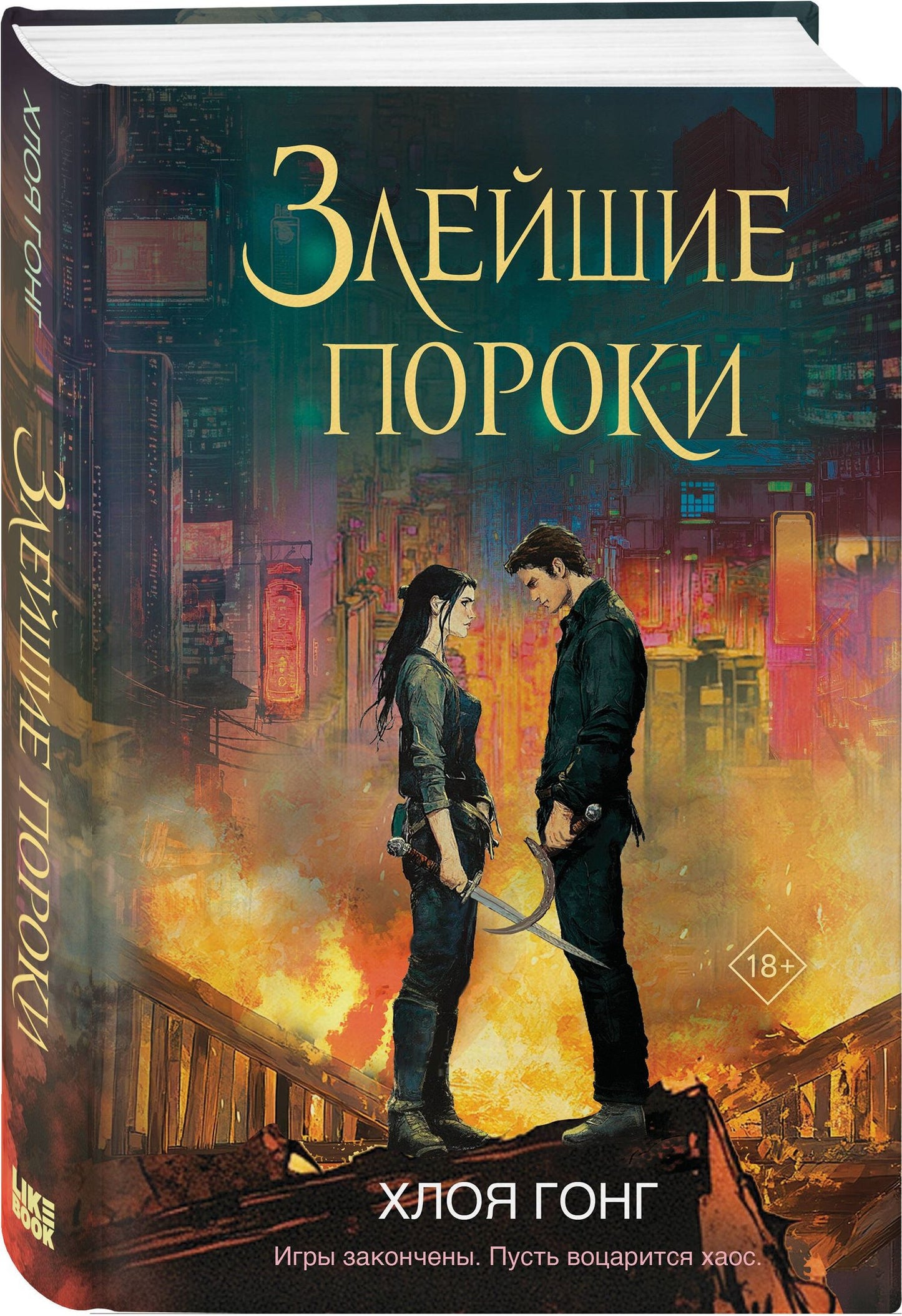 Хлоя Гонг: Комплект из 2-х книг: Влечение вечности (Цикл «Боги плоти и лжи» #1) + Злейшие пороки (Цикл «Боги плоти и лжи» #2)