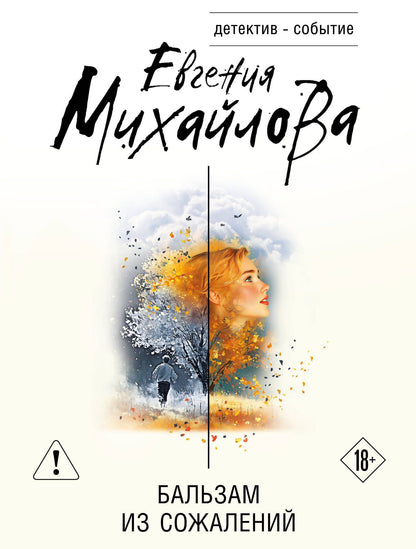 Евгения Михайлова: Бальзам из сожалений
