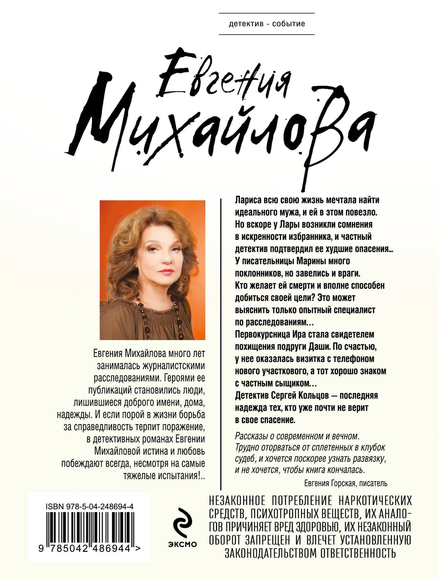 Евгения Михайлова: Бальзам из сожалений