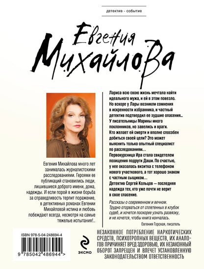Евгения Михайлова: Бальзам из сожалений