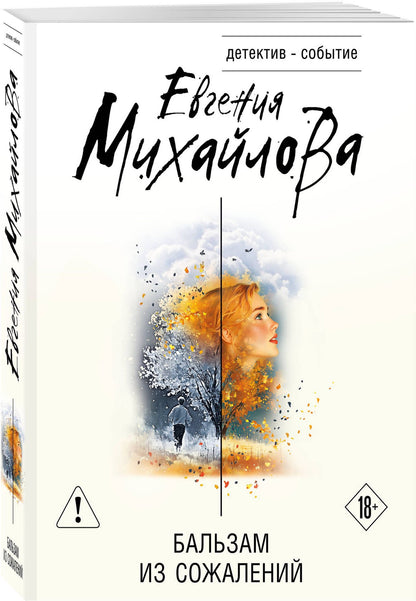 Евгения Михайлова: Бальзам из сожалений
