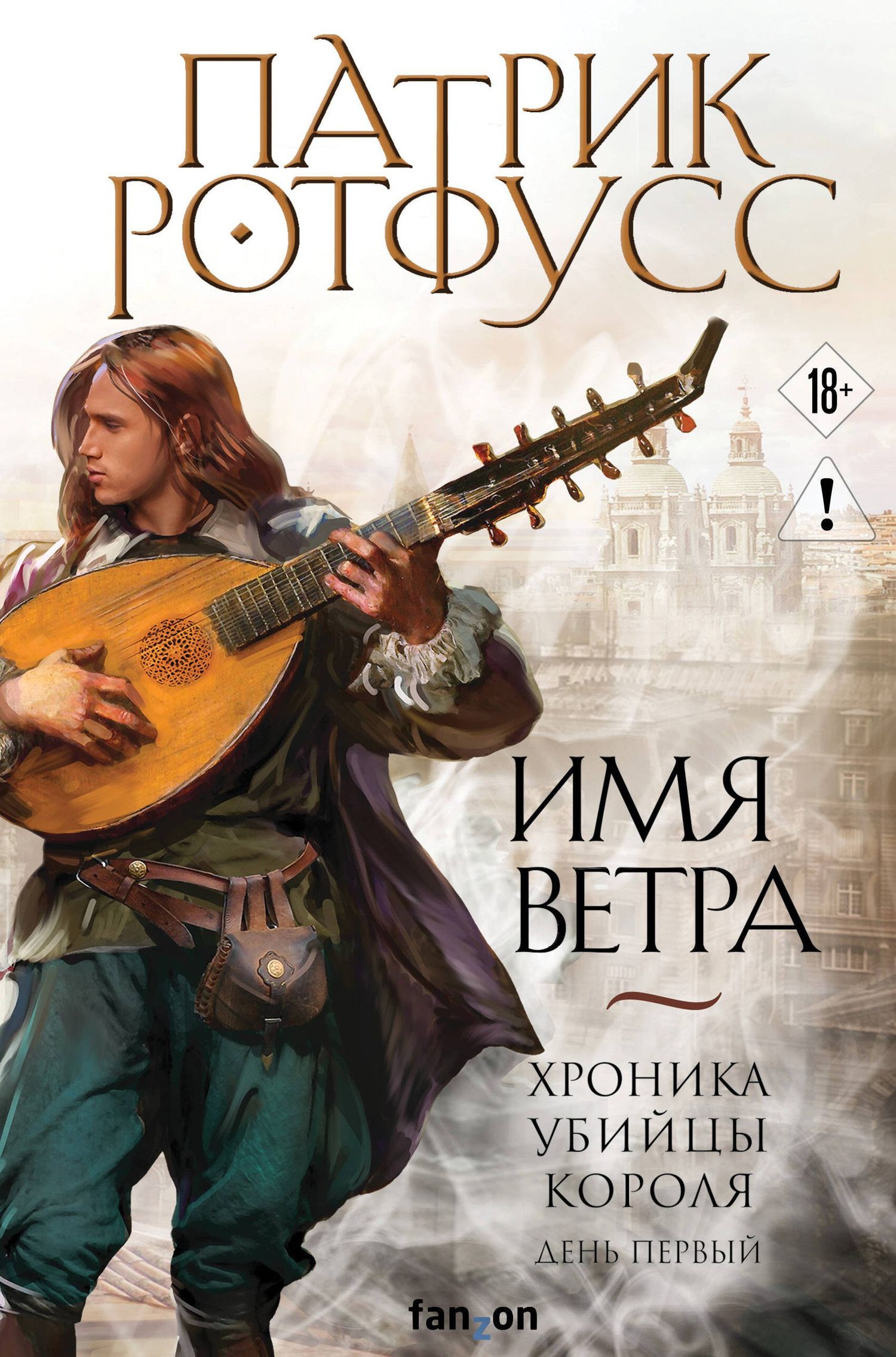 Патрик Ротфусс: Имя ветра