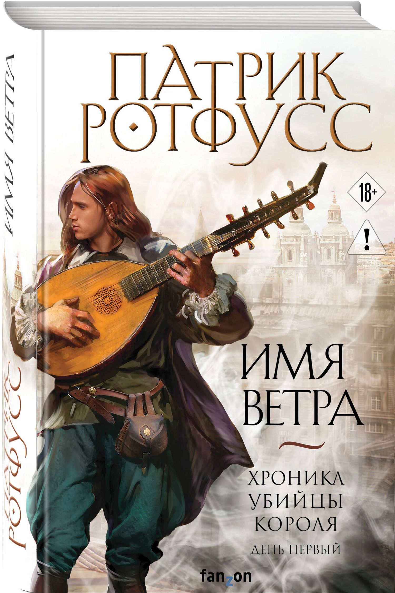 Патрик Ротфусс: Имя ветра